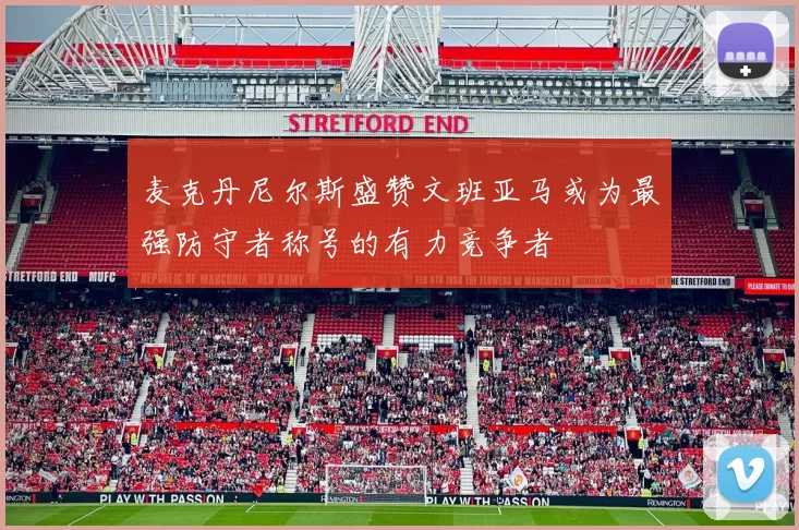 麦克丹尼尔斯盛赞文班亚马或为最强防守者称号的有力竞争者