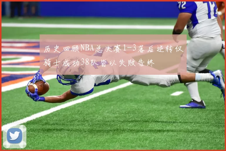 历史回顾NBA总决赛1-3落后逆转仅骑士成功38队皆以失败告终