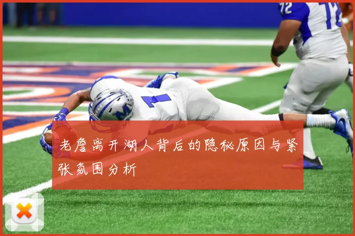 老詹离开湖人背后的隐秘原因与紧张氛围分析