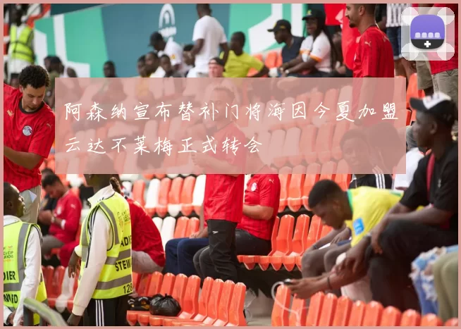阿森纳宣布替补门将海因今夏加盟云达不莱梅正式转会