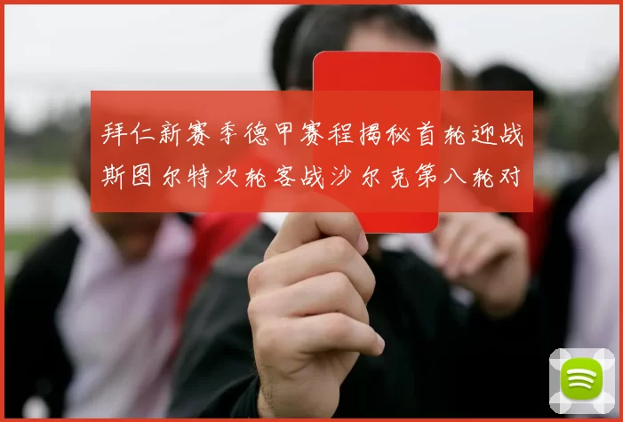 拜仁新赛季德甲赛程揭秘首轮迎战斯图尔特次轮客战沙尔克第八轮对决多特蒙德